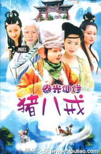 以猪八戒为主角的三部电视剧,你看过几部?其中韩雪主演的占两部