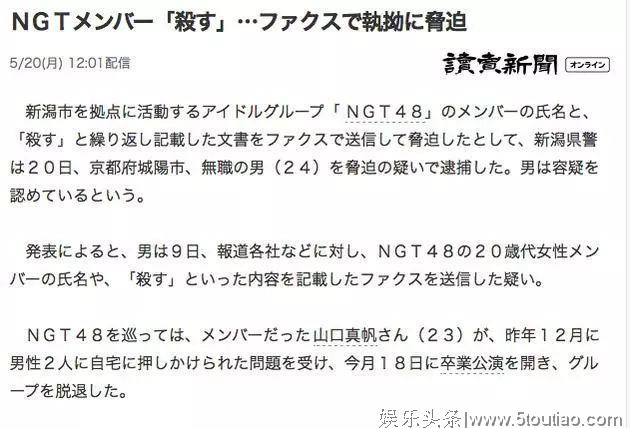 日本女偶像收死亡威胁传真，无业嫌疑人被逮捕