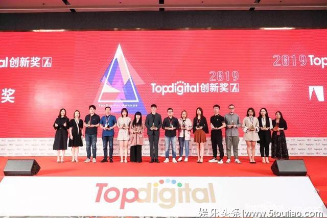 第七届TopDigital创新盛典圆满落幕，点燃中国新一年创新火炬！