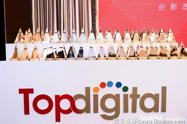 第七届TopDigital创新盛典圆满落幕，点燃中国新一年创新火炬！