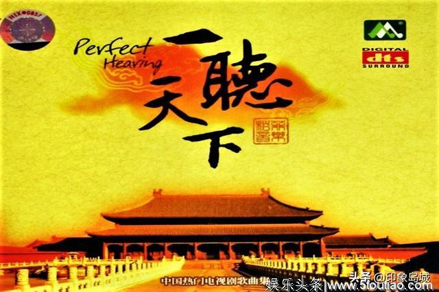音乐欣赏:中国热门电视剧歌曲集《一听天下》