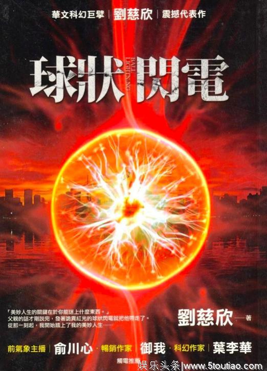 刘慈欣科幻巨作《球状闪电》电视剧版确认开拍，预计明年开播