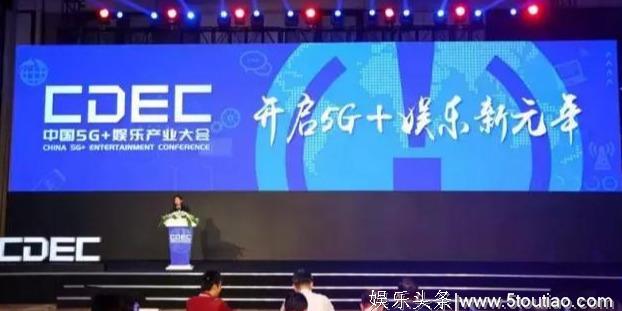 动视云科技受邀参加中国5G+娱乐产业大会，共建5G+娱乐产业新生态