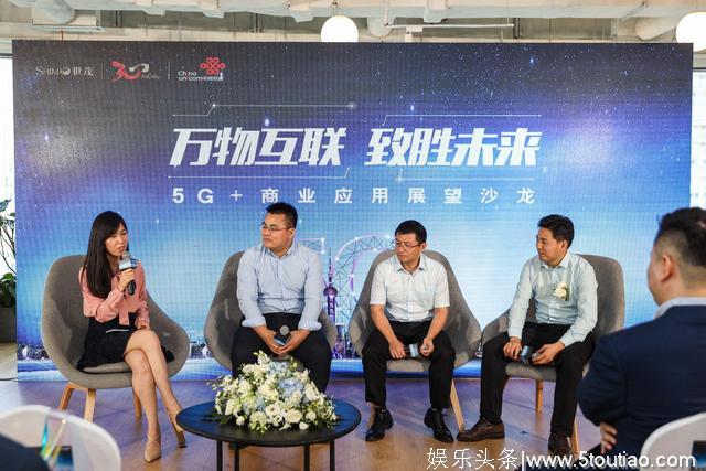 世茂商业及主题娱乐携手中国联通，共创5G+智慧商圈