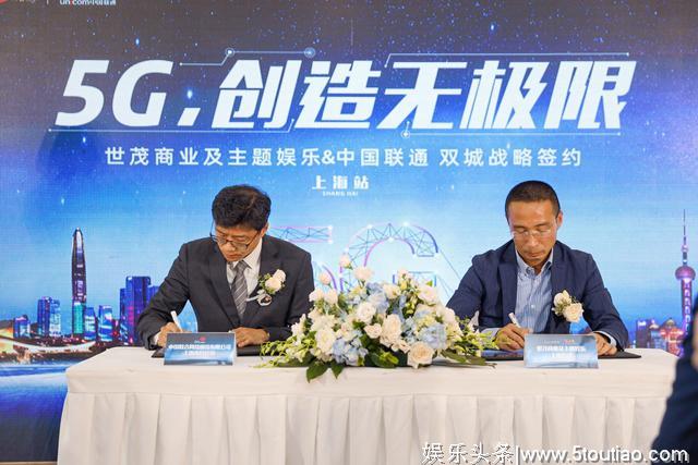 世茂商业及主题娱乐携手中国联通，共创5G+智慧商圈