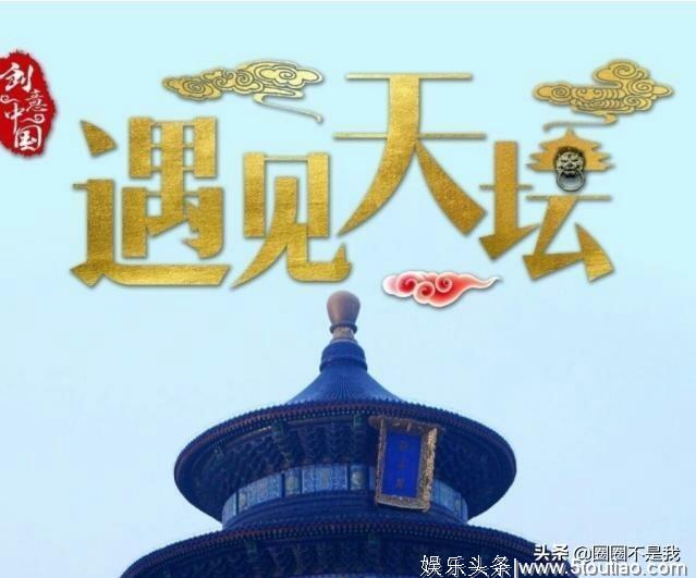 angelababy,迪丽热巴全新综艺《遇见天坛》开播,集聚半个娱乐圈