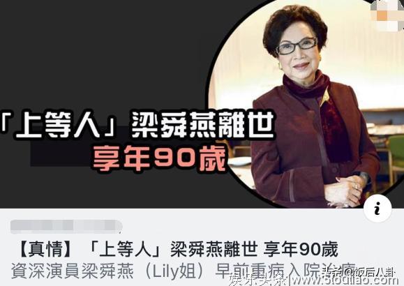 香港首位电视剧女演员梁舜燕离世,享年90岁,曾出演过上百部剧