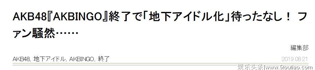 日本国民女团AKB48没落了？播了11年的节目停播