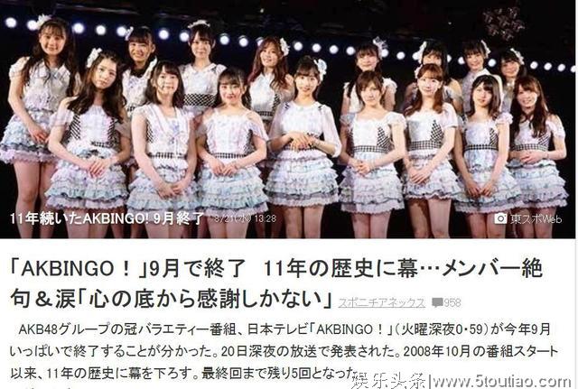 日本国民女团AKB48没落了？播了11年的节目停播