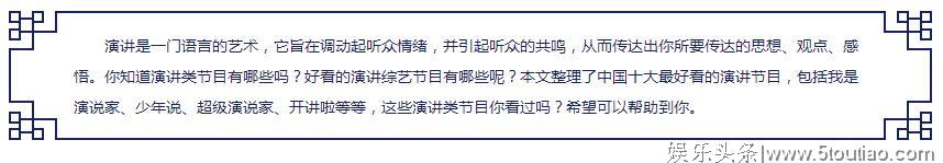 你知道演讲类节目有哪些吗？好看的演讲综艺节目有哪些呢？