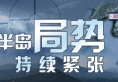 [朝鲜局势最新消息]美联合日韩首在半岛实弹演习 炮声阵阵空头小心黄金价格走势图一飞冲天