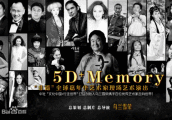 Memory 5D+创意秀将在国内上演 中美团队倾注三年心血获好莱坞赞誉