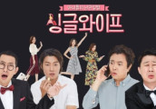 SBS《single wife》试播受好评 升级为正式节目