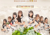 SNH48公演《美丽世界》 年度总决选即将拉开大幕