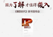 品源文华解读为何制作《爆款时代》: 让中国厂商了解欧美版权方