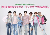 韩进参观宣扬大使就职留念2017 GOT7粉丝见面会"VACANCE"将于8月26日在韩国举办