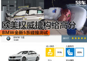 BMW全新5系碰撞测试 欧美权威机构给高分