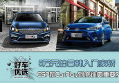 这两款8万元的日韩入门家轿, ESP和CarPlay到底谁更重要?