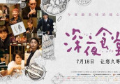 日版《深夜食堂2》来了: 看老板这次做些什么菜