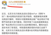 A站回应影视下架: 已整改完毕, 严格杜绝欧美影视在本站上传