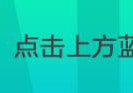 话题丨新西兰大选, 一件中国T恤却上了热搜!