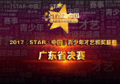 2017“STAR·中国”颁奖盛典广东省决赛完美收官