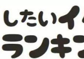 《vivi》发布“最想和你干什么”排行, 这个榜单有毒!