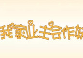 短小到无法直视, 但会继续追这部新番, 《我家业主会作妖》大家看了咩