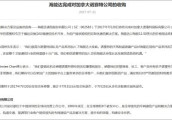 海能达成功收购诺赛特 拿下欧美军方专网供应商