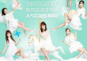 SNH48 GROUP总决选即将举行 大师格伦·巴拉德祝福