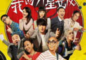 《我的外星女友》定档7月31日 中港喜剧明星主演