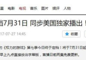 《权利的游戏》第七季定档7月31日, 国内同步播出!
