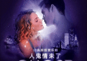 歌曲? 《人鬼情未了》你听过吗?