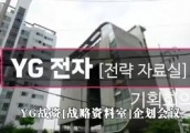 活久见，YG要拍家族团综了，社长杨贤硕表示：有趣