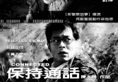 警匪动作片佳作《保持通话》, 精彩演绎平凡人的英雄本色