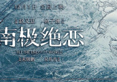 《南极绝恋》定档12.1曝预告 赵又廷杨子姗绝境遇险