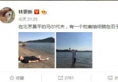 林更新携赵又廷密游“北京马尔代夫”，高圆圆回凡间历劫