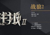 影史最快破十亿! 战狼2刷新又一记录!