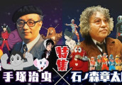 不好YY! 欧美业界评手冢治虫为何不受欢迎