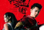 汪东城安悦溪版《镇魂街》8月2日起优酷独播