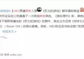 喜欢美剧的朋友权游疑似遭泄露, HBO遭到黑客攻击!