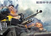 战狼2登顶全球周末票房冠军 远超诺兰新作“敦刻尔克”