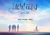 翻拍《流星花园》跨越16年的青春记忆, 再度站到台前, 你期待吗?