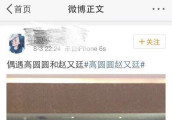 赵又廷竟携高圆圆看电影三生三世十里桃花! 网友: 夜华看到夜华拉面什么感受?