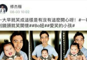 Bo妞被老爸修杰楷晒萌照, 结果老爸被说吓人, 其实吓人的是他和赵又廷的关系