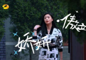 《我们来了》宋茜站C位