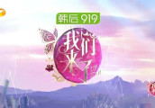 《我们来了》第一期播出, 网友路透照却曝出了一个事实!
