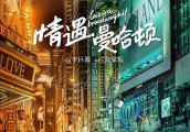 高以翔遇爱“抖M”指数爆表 王丽坤见流氓“非礼勿视”