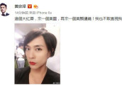 黄宗泽再扮女装, 大红唇配滤镜美哭了