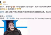 吴昕为潘玮柏送生日祝福 粉丝: “无尾熊”要一直幸福快乐